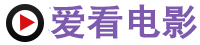 爱看影院